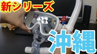 【沖縄行くんです！】第1弾　スノーケルマスクの開封！