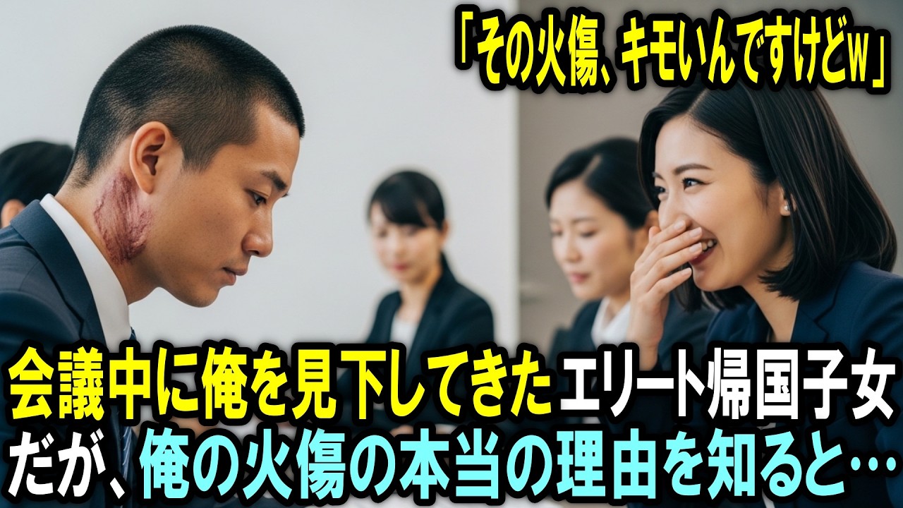 「その火傷、キモいんですけどw」会議中に俺を見下してきた帰国子女エース。だが、俺の火傷の本当の理由を知ると…