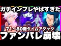 【ファンパレ崩壊】ガチインフレ環境で71〜80階タイムアタックが別ゲー化　夢幻廻楼【呪術廻戦ファントムパレード】