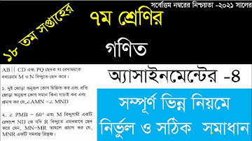 18th week assignment class 7,Class 7 Math assignment 18th week 2021,৭ম শ্রেণির গণিত এসাইনমেন্ট ২০২১