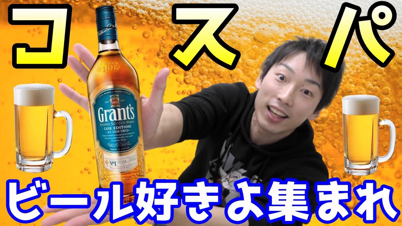 ウイスキー ビール樽で熟成させた世界に愛されるコスパ酒 グランツエールカスク Youtube