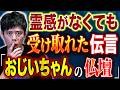 【好井まさお】今宵は心霊・不思議・ヒトコワ様々な体験談を浴びてください！