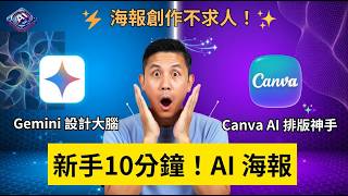 【創作海報不求人】Gemini 生圖 ＋ Canva AI 2.0 魔法圖層！15分鐘做出高質感宣傳海報