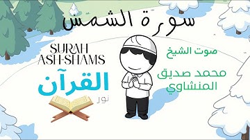 سورة الشمس للأطفال - تلاوة الشيخ محمد المنشاوي - Surah Ash-Shams for Children Sheikh Al-Minshawi