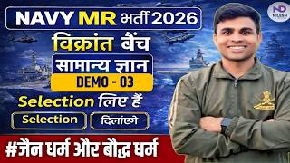 Agniveer Navy MR GK Class 2026 (विक्रांत बैच Demo-3)| navy mr GK class 2026|navy mr class 2026