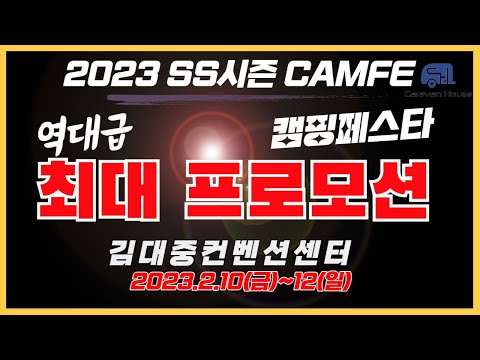 [2023광주캠핑페스타]역대급 대형 프로모션, 바로출고 코지밴 시리즈,수입모터홈,카라반 대규모 전시합니다#캠핑카#카라반하우스#코지캠핑카마켓 #광주김대중컨벤션센터#카라반