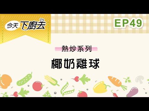 【 椰奶雞球】熱炒系列 49｜今天下廚去｜第二季｜龍華電視自製節目