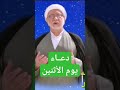 دعاء يوم الأثنين بصوت الشيخ باقر المقدسي