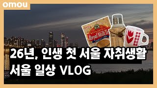 VLOG | 서울 자취 브이로그 | 인생 첫 자취생활 | 일상 브이로그 | 자취 브이로그 | 서울 | 시골바닷가 소녀의 서울 생활 적응기