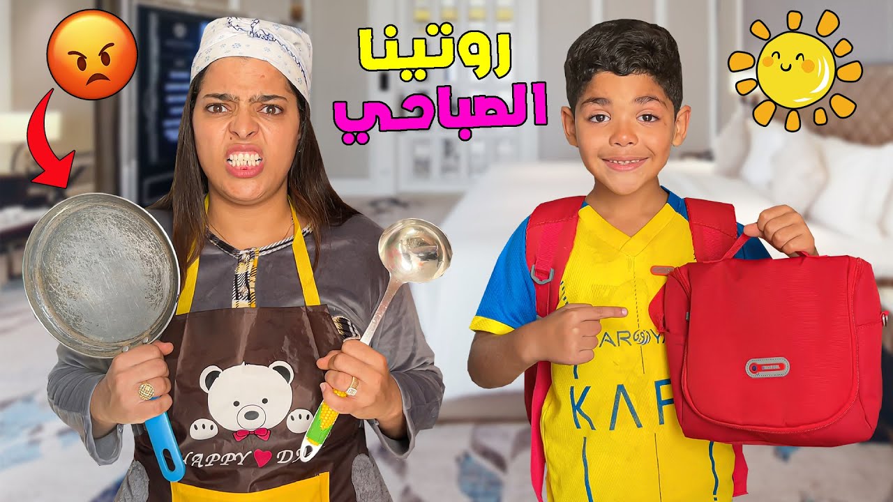 روتينا...الصباحي في الفندق الفاخر✨️ابتسام عصباتها الروينة 😡ويونس مشا للمدرسة ❤️