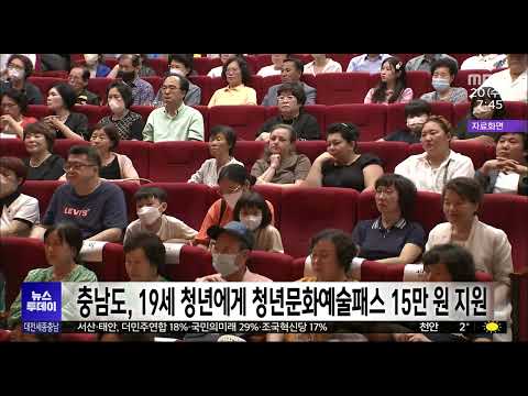 충남도, 청년문화예술패스 15만 원 지원/대전MBC