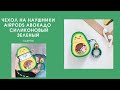 Чехол на наушники AirPods Авокадо CASPTM силиконовый Зеленый 🥑