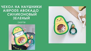 Чехол на наушники AirPods Авокадо CASPTM силиконовый Зеленый 🥑