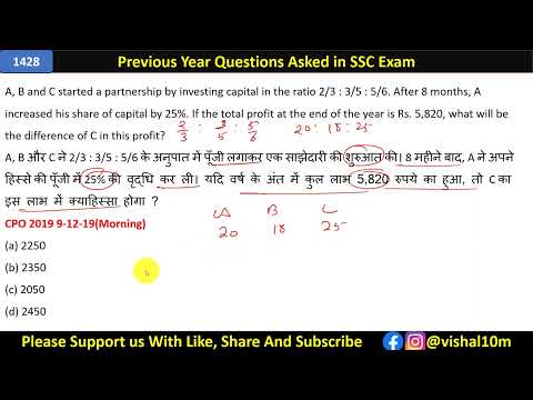 A, B और C ने 2/3 : 3/5 : 5/6 के अनुपात में पूँजी लगाकर एक साझेदारी की शुरुआत की। 8 महीने बाद, A ने..