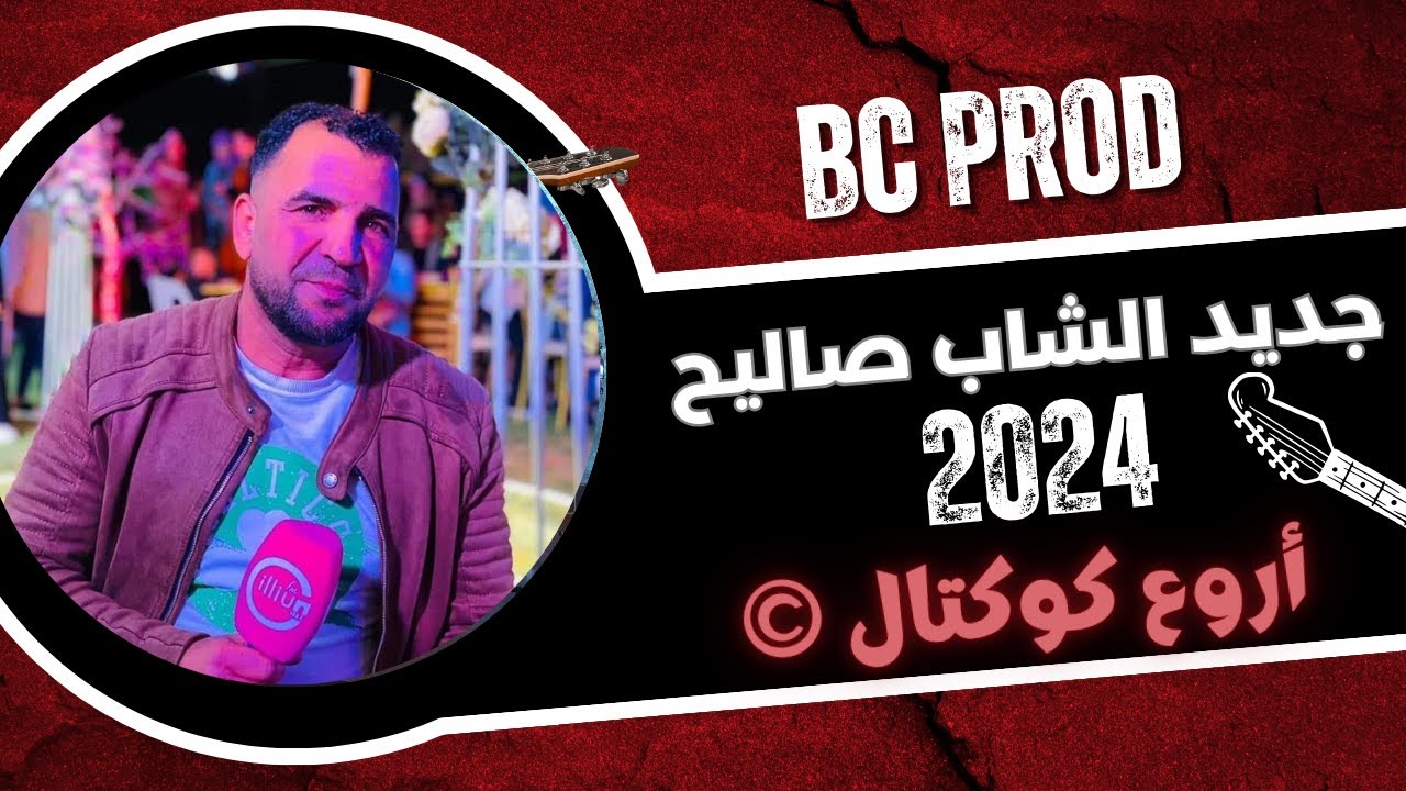 جديد الشاب صاليح 2024 - أروع كوكتال ©