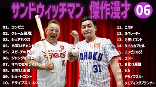 【広告無し】サンドウィッチマン 傑作漫才+コント #06【睡眠用・作業用・高音質BGM聞き流し】（概要欄タイムスタンプ有り）