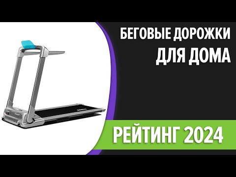 ТОП—7. Лучшие беговые дорожки для дома [электрические, механические]. Рейтинг 2024 года!