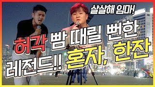 역대급 버스킹 난입 떴습니다!! "허각 - 혼자, 한잔"을 엄청난 감정 호소력으로 뿌셔버립니다!!