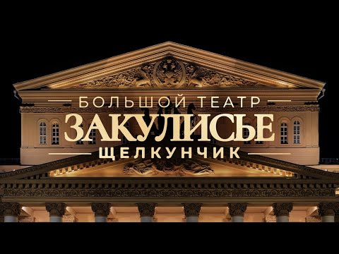 ЗАКУЛИСЬЕ — Щелкунчик в Большом театре.