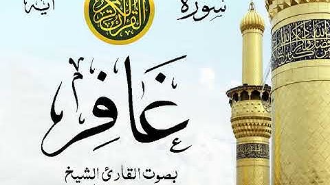 سورة غافر -  مع إظهار آيات القراءة  -  تلاوة القارئ الشيخ محمد محمود الطبلاوي .