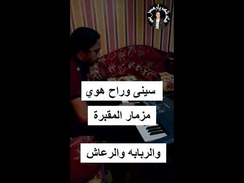 سينى وراح هوي مزمار المقبرة الربابه والرعاش الموسيقار محمد جمال سفاح مصر 