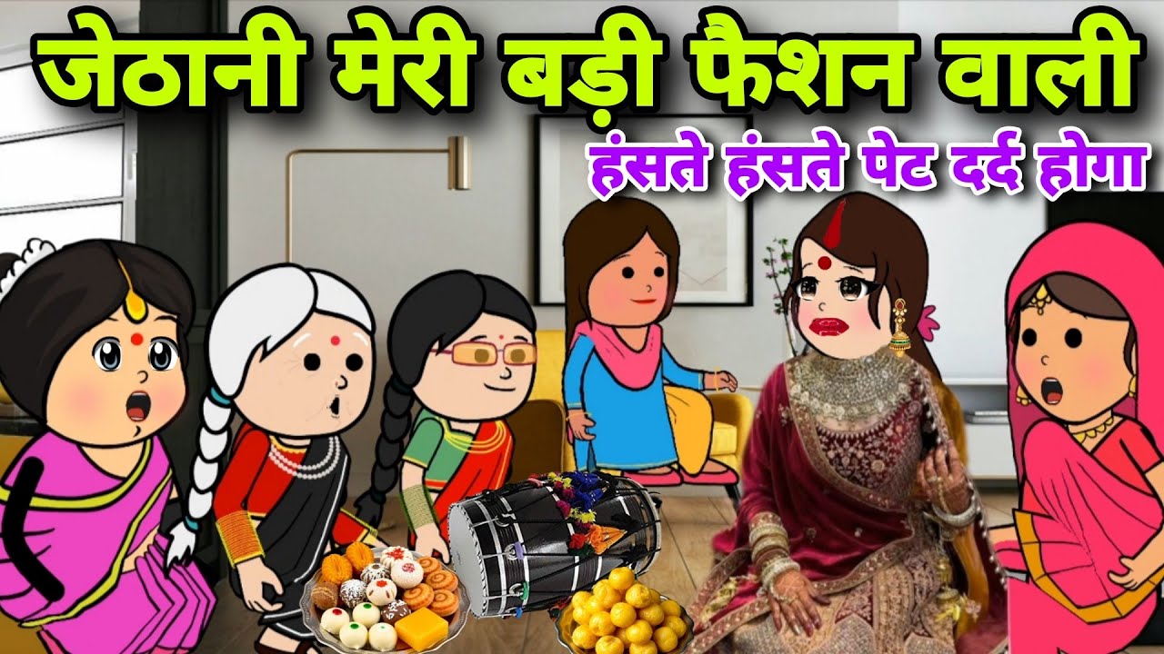 हंसते हंसते पेट दर्द करेगा 🤣||जेठानी मेरी बड़े फैशन वाली||Hansi majak vale geet||Banda star comedy 