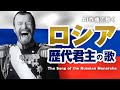 ロシア歴代君主の歌 #AI動画