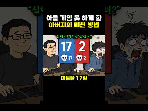 아들 게임 못 하게 한 아버지의 미친 방법 ㄷㄷ thumbnail