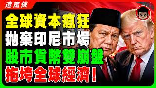 【貪腐爆雷】印尼金融大崩盤！股市狂瀉！印尼盾跌破歷史最低！印尼貪腐醜聞曝光！反貪高官狂囤74公斤黃金！印尼被全球資本瘋狂撤資！金融危機只是開始？