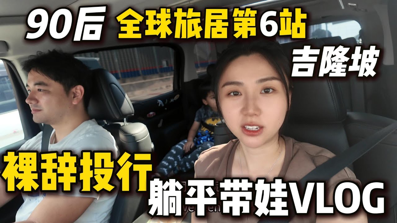 馬來西亞安全吗？為什麼正在超越泰國？週末躺平帶娃Malaysia Is Beating Thailand?  | Our 6th Nomad Destination