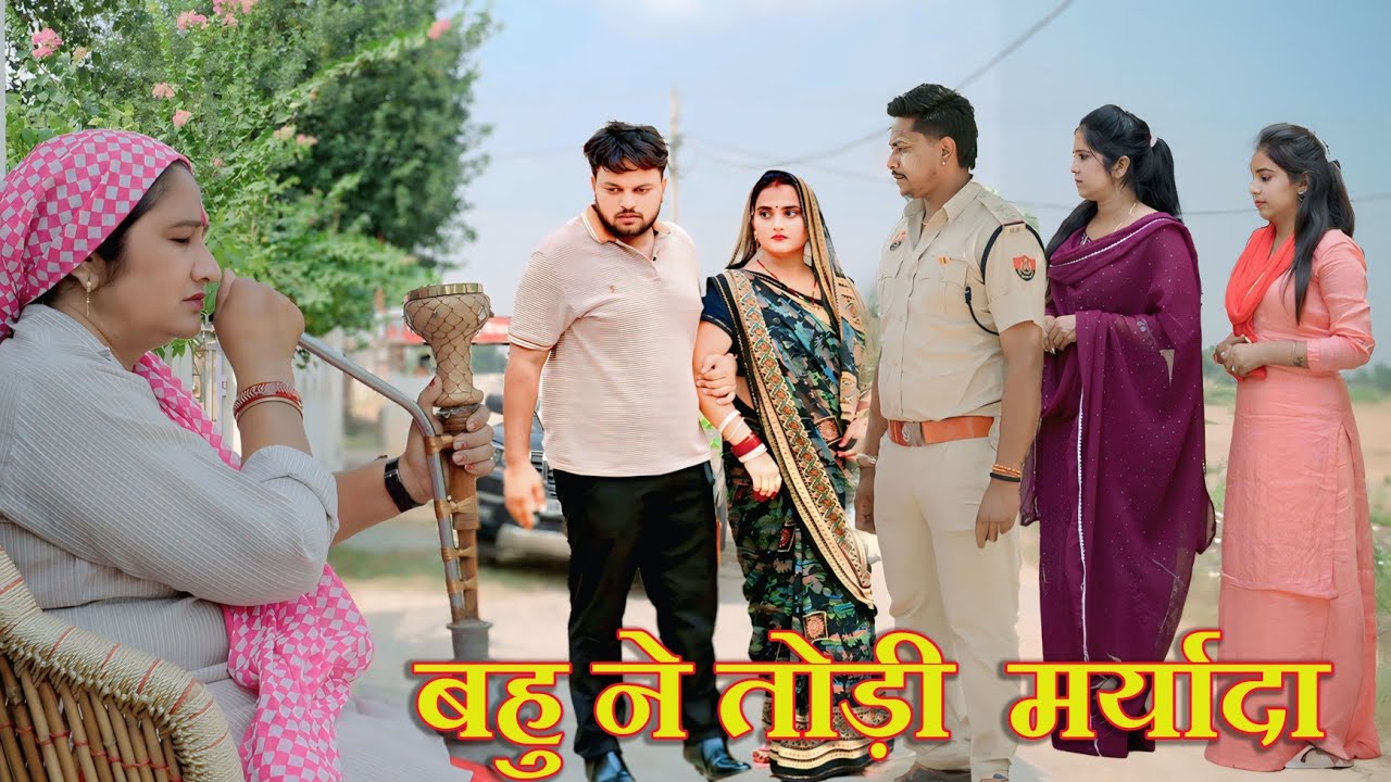 बहु ने तोड़ी घर की मर्यादा#दिल छू लेने वाली वीडियो #हरियाणवी फिल्म #इमोशनल स्टोरी #लेटेस्ट2025