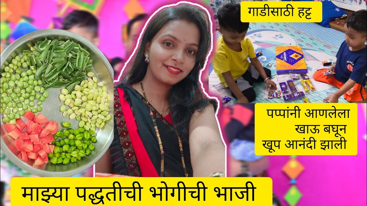 भोगीची भाजी कशी बनवते | हा आनंद खूप मोठा आहे 🥰 🥰 