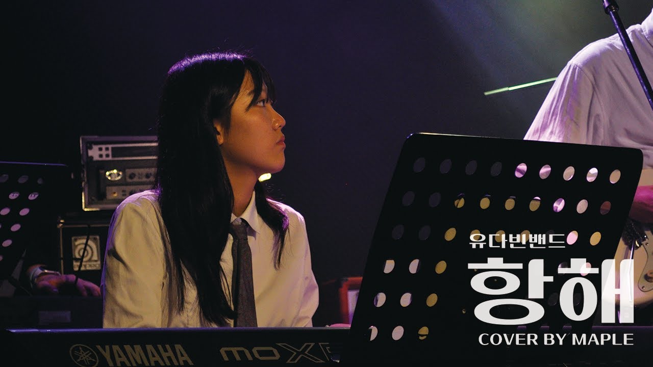 항해 - 유다빈밴드 | Band Cover | Cover by MAPLE