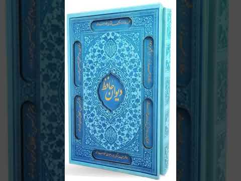 کتاب صوتی دیوان خواجه شمس الدین محمد حافظ شیرازی قسمت اول
