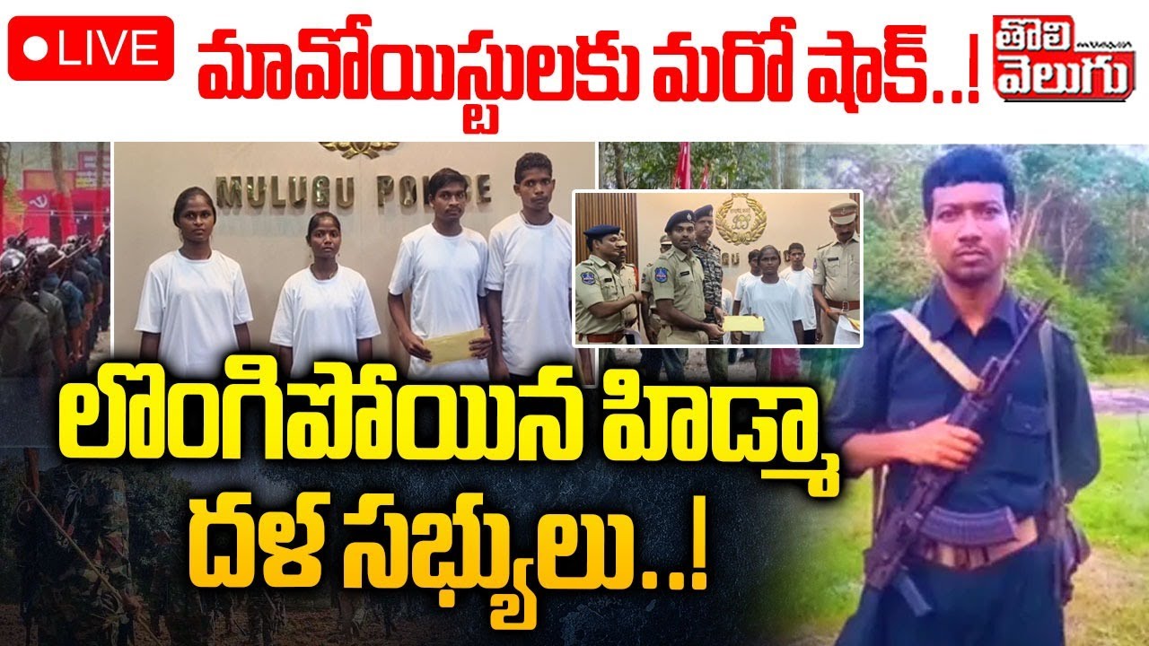 లొంగిపోయిన హిడ్మా దళ సభ్యులు..! LIVE🔴Big Shock To Maist Hidma | Maoists Surrendered | 
