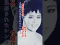 東京流れもの・竹越ひろ子#東京流れもの#竹越ひろ子#演歌 #演歌歌謡曲 #演歌名曲 #昭和歌謡 #昭和歌謡曲 #青春歌謡 #流行歌 #力道山 昭和40年代 #1965 #shorts #ショート