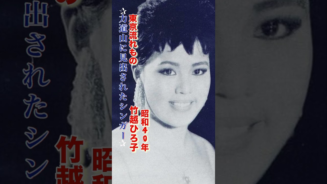 東京流れもの・竹越ひろ子#東京流れもの#竹越ひろ子#演歌 #演歌歌謡曲 #演歌名曲 #昭和歌謡 #昭和歌謡曲 #青春歌謡 #流行歌 #力道山 昭和40年代 #1965 #shorts #ショート