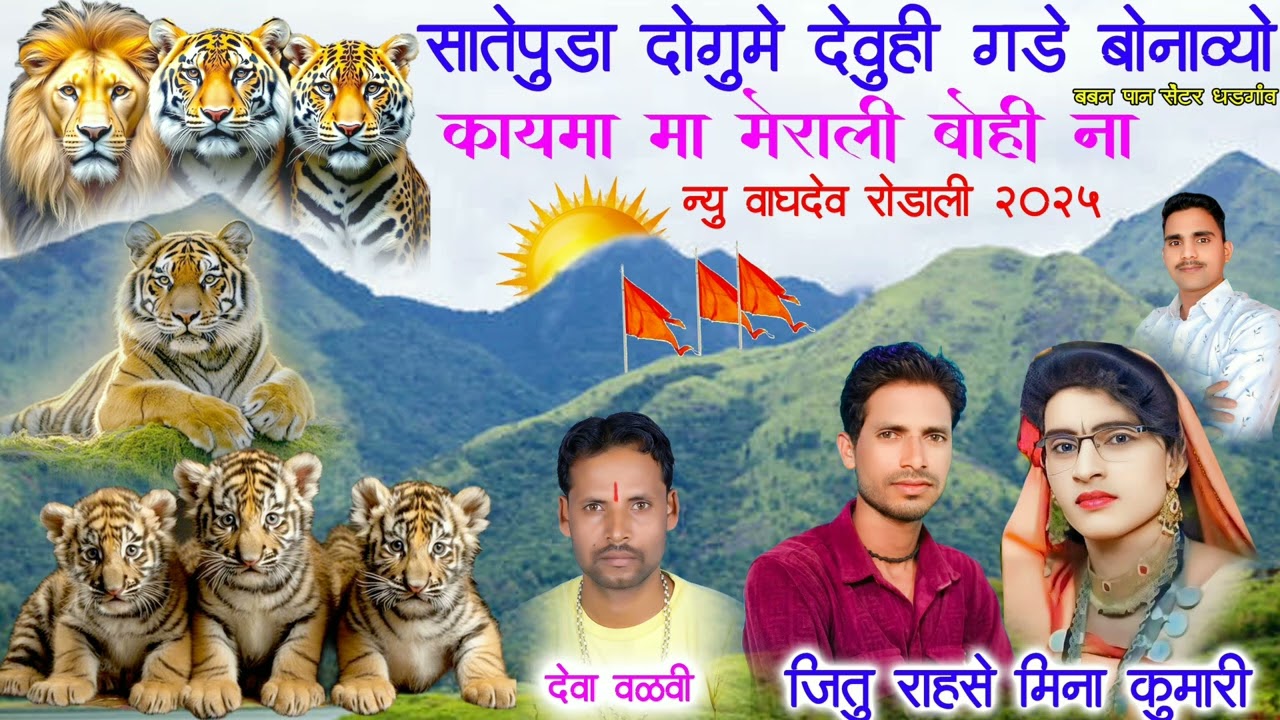 सातेपुडा दोगुमे देवुही गडे बोनाव्यो  कायमा  मा मेराली बोही ना /(2025) jitu rahase,mina kumari, 🙏🙏🙏