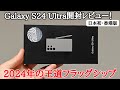 【日本初】Galaxy S24 Ultraの香港版を日本初自腹購入レビュー！Ai搭載の新世代王道フラッグシップ