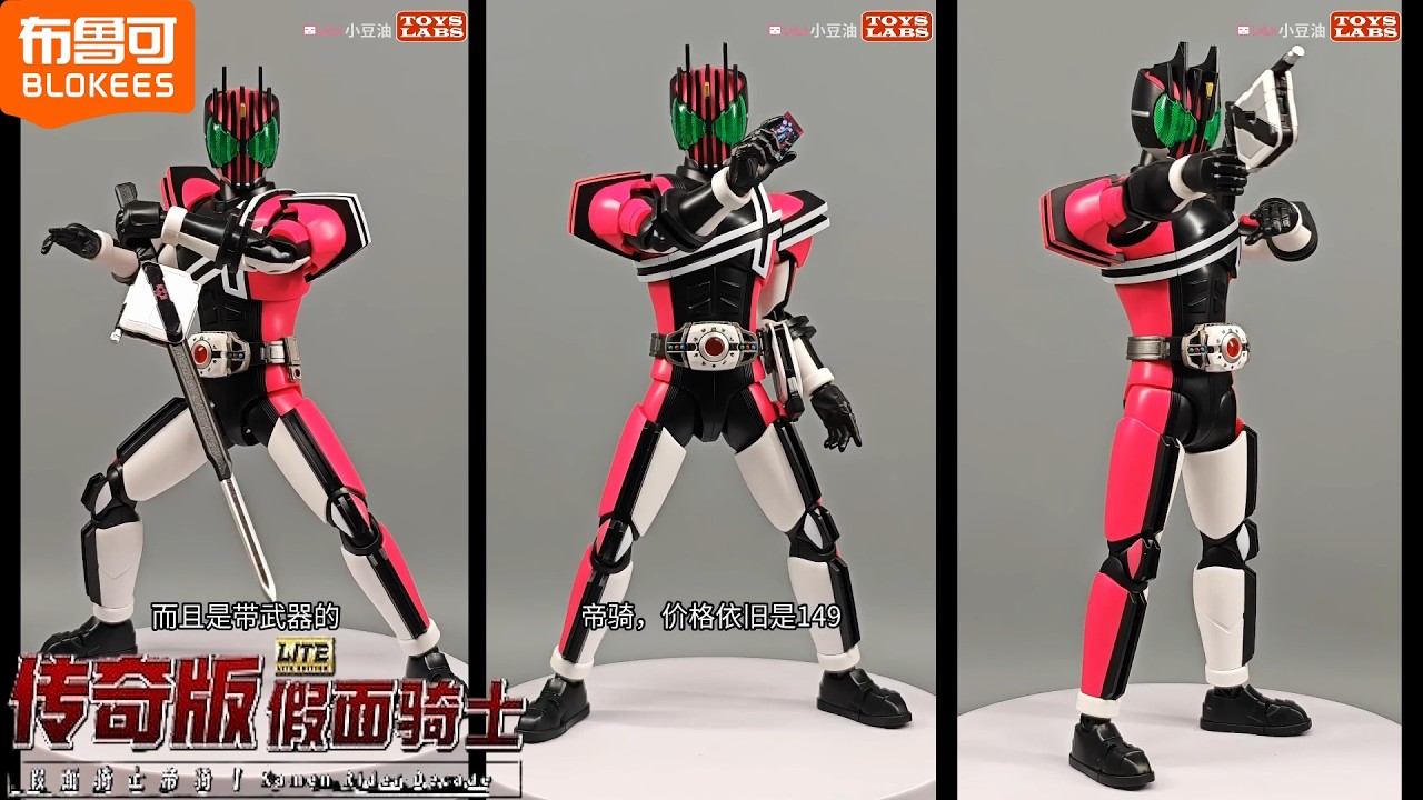传奇版为何如此出众! 布鲁可传奇版假面骑士帝骑Blokees Legend Edition