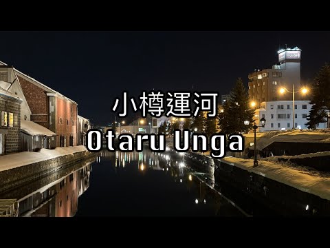 【小樽】堺町通商店街 與 小樽運河日與夜