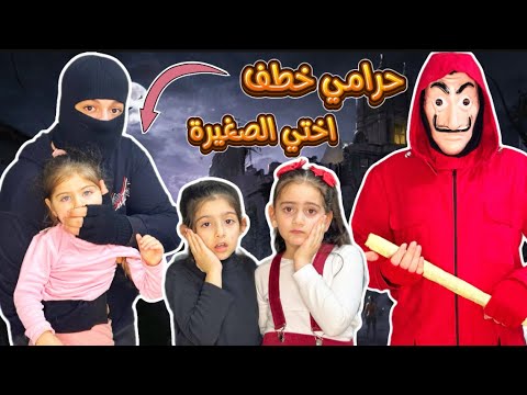 دخل على بيتنا حرامي وخطف اختي الصغيرة مين رح يساعدنا