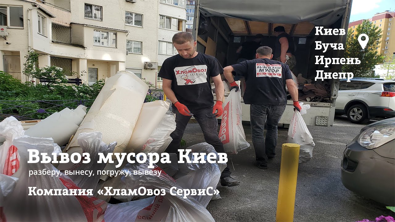 Вывоз мусора Киев | ХламОвоз СервиС - YouTube