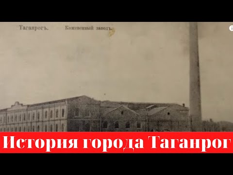 История города Таганрога.