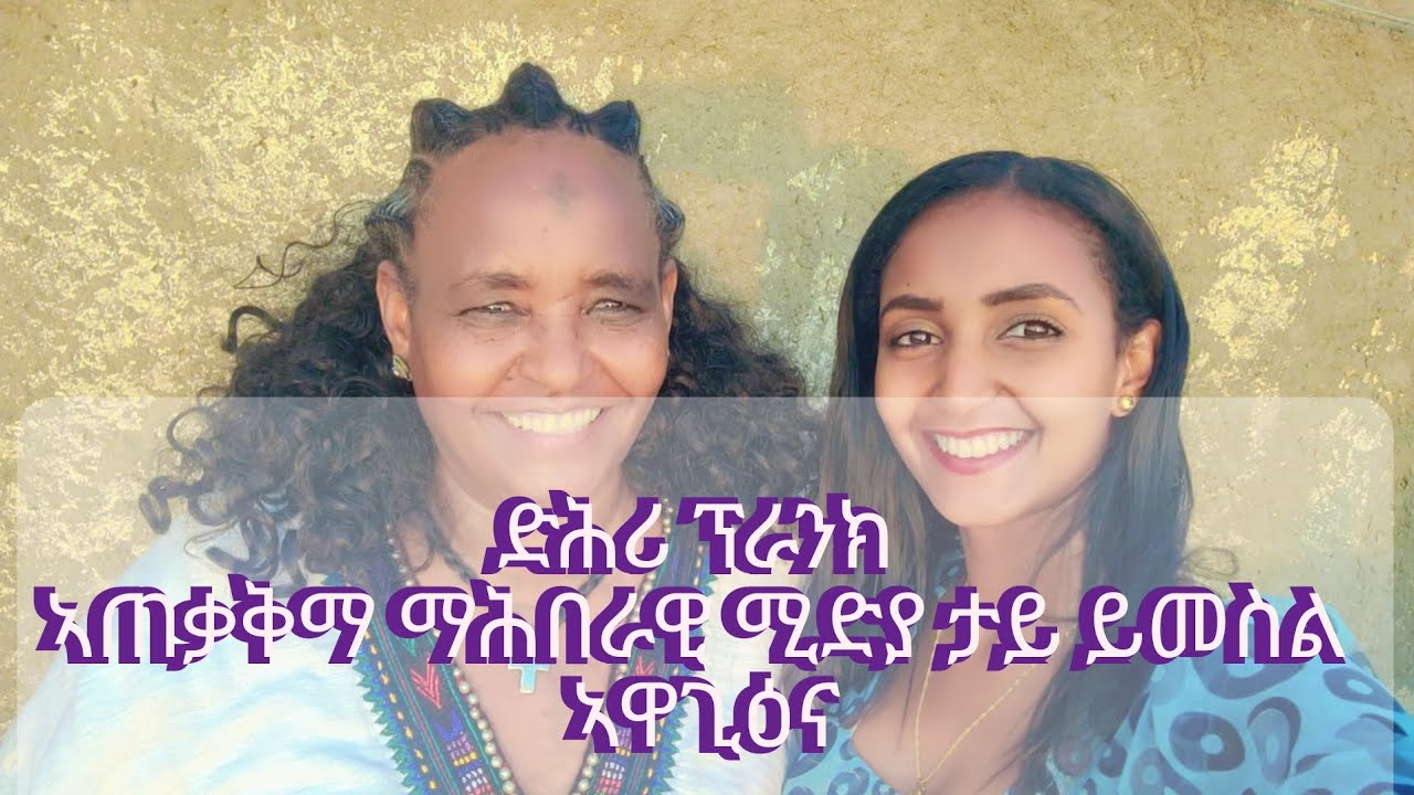 ድሕሪ ፕራንክ ኣብ ኣጠቃቅማ ማሕበራዊ ሚድያ ታይ ንመስል ኣዋጊዕና #prank #socialmedia #belitube #seifuonebs #ebstv #tigray 