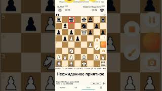 #шахматы #победа #развитие #shortvideo  #нежданчик