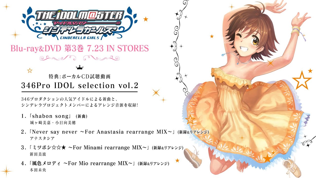 アイドルマスター シンデレラガールズ Blu Ray Dvd第3巻完全生産限定版特典ボーカルcd 346pro Idol Selection Vol 2 試聴動画 Youtube