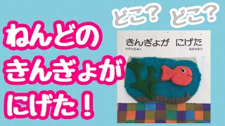【絵本】きんぎょがにげたよ！　みつけられるかな？　［FIND OUT GOLDFISH ！］