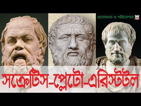 ভিডিও: অ্যারিস্টটল এবং সক্রেটিসের মধ্যে কী মিল রয়েছে?