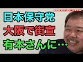 第424回 日本保守党 大阪で街宣 有本さんに